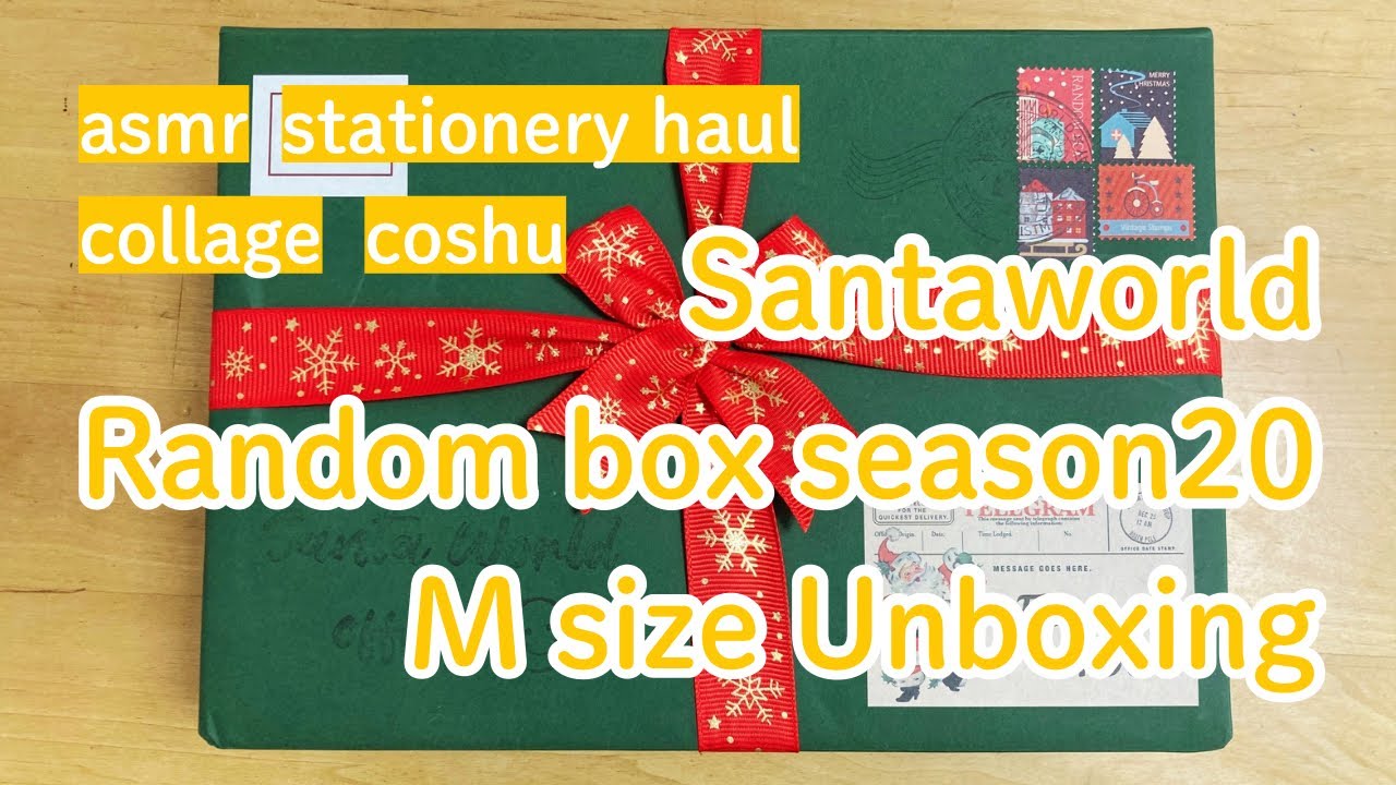 【UNBOXING】サンタワールドランダムボックス シーズン20 Mサイズを開封するよ🎁｜from COSHU｜asmr / collage / コラージュ素材 / stationeryhaul
