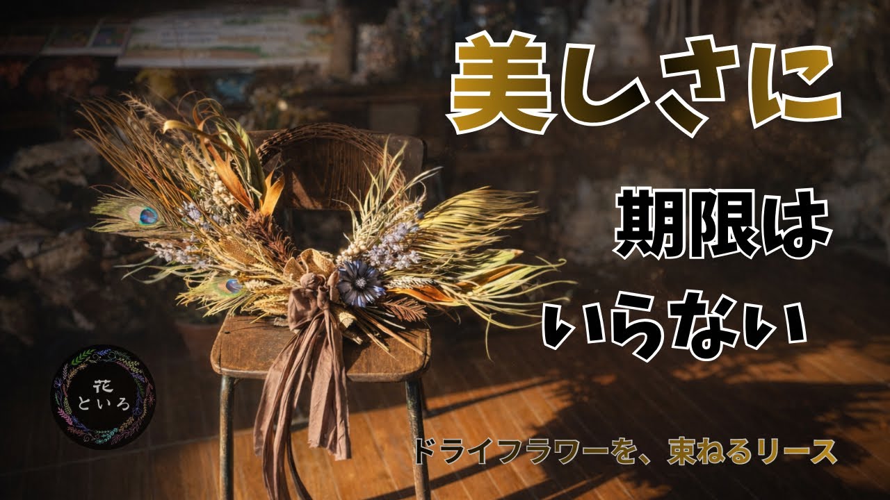 【制作風景】三年前と今｜束ねて作るオーダーメイドドライフラワーリース