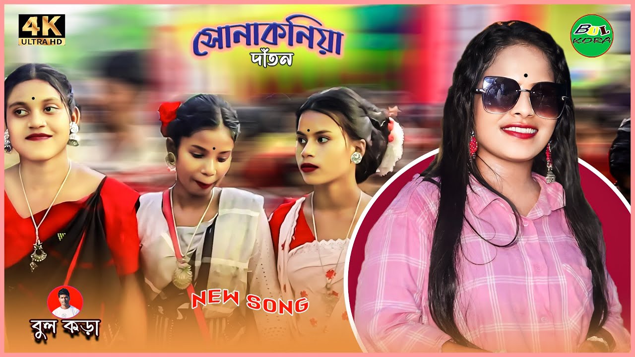 Sonakonia Program 2024/Jhanka Jhakur santali song/Pratima Tudu New Song/New Santali Video 2024