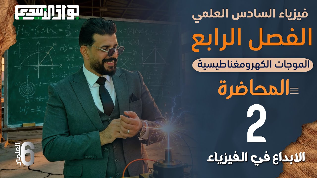 محاضرة 2 / فيزياء السادس العلمي / الفصل الرابع / توليد الموجات الكهرومغناطيسية / الاستاذ جواد 