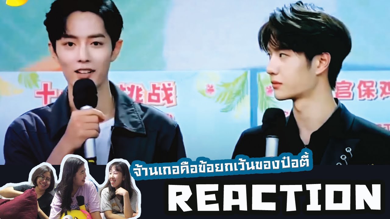 ดูไหม Reaction !! จ้านเกอคือข้อยกเว้นของป๋อตี้  Xiao Zhan & Wang Yibo