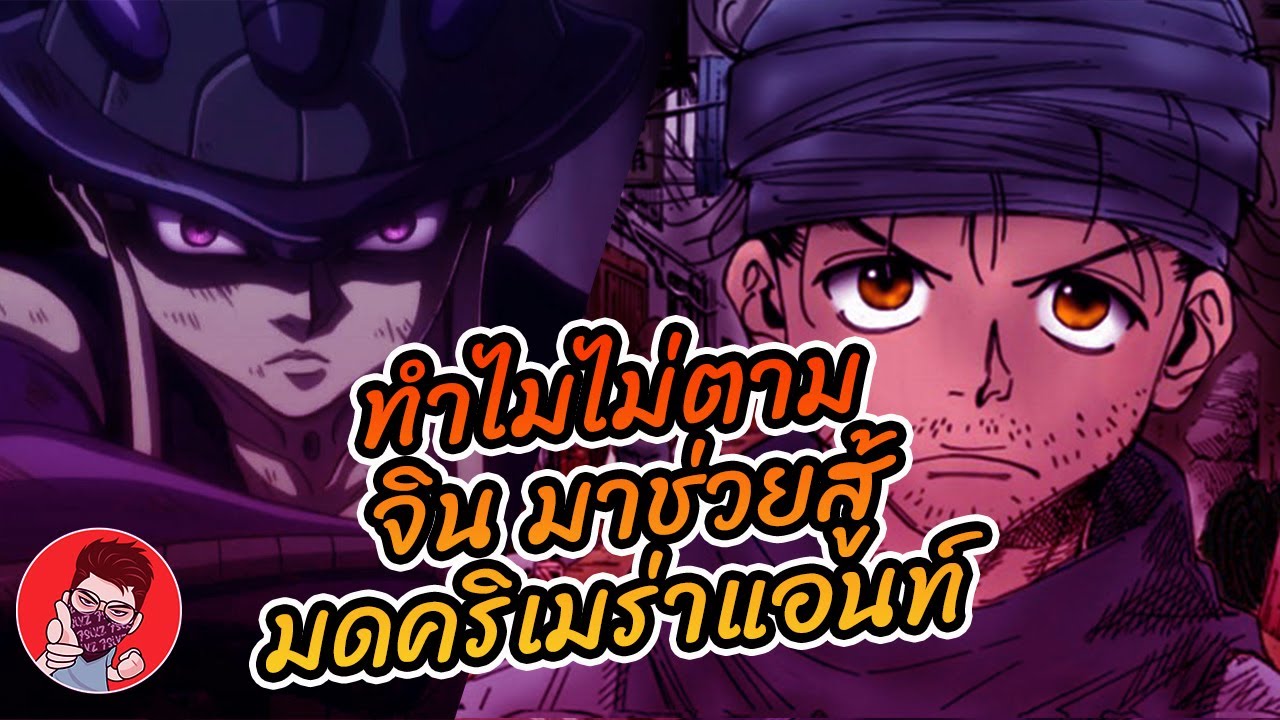ทำไม ไม่ชวนจินมาช่วยสู้ มด ?? #hunterxhunter