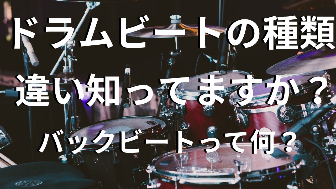 ドラムビートの種類　バックビートって何？アップとダウンビート、オンとオフビートの違い分かりますか？ What is Back Beat?? On/Off & Up/Down Beat??