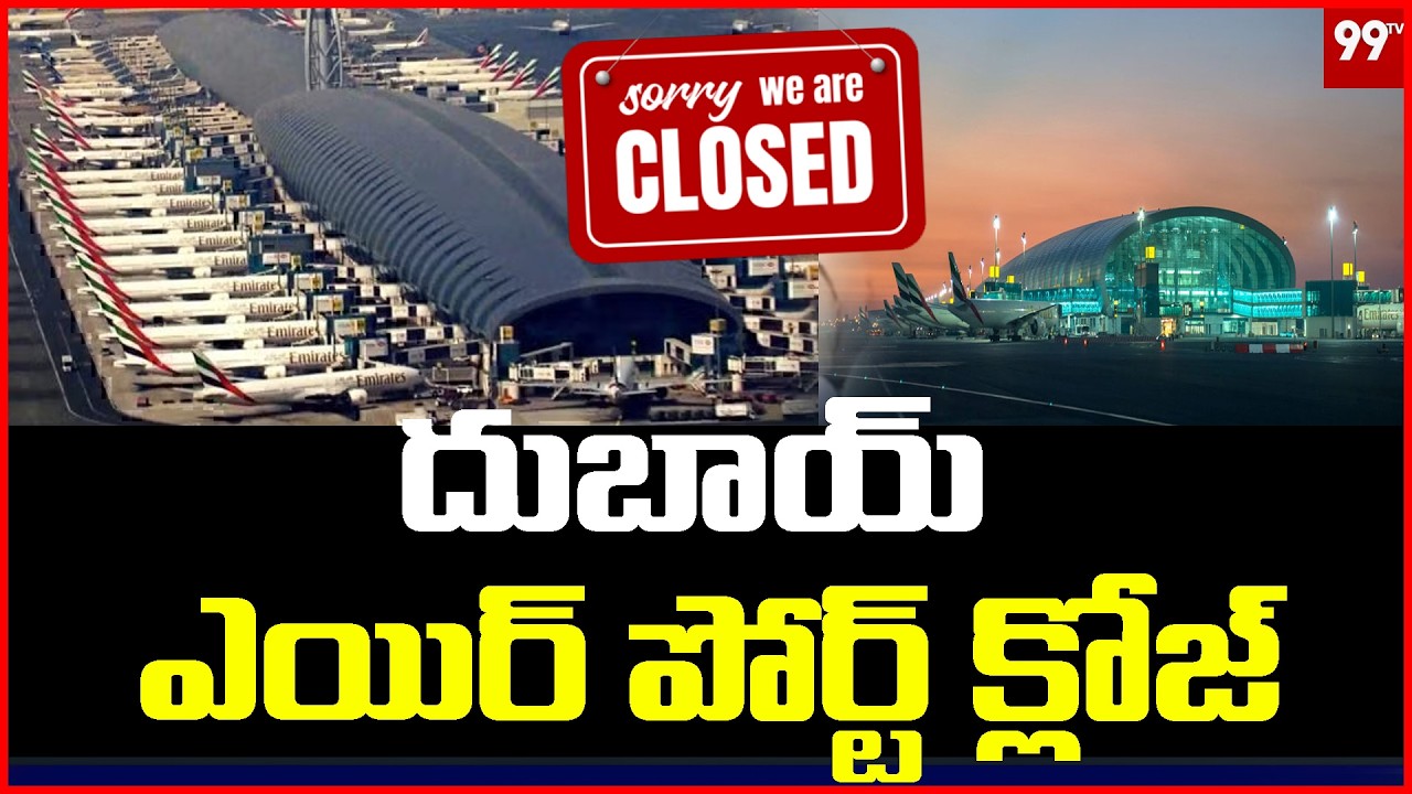 దుబాయ్ ఎయిర్ పోర్ట్ క్లోజ్ Drone Attack on Dubai Airport | 99TV