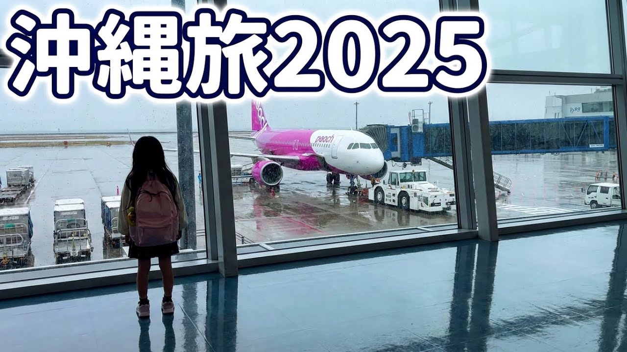 【沖縄旅2025】 #1出発　セントレアから沖縄へ行って来た！