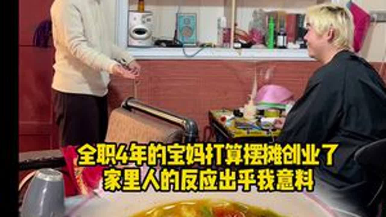 全职带娃了4年，终于要迈出这一步了，想用双手给生活多添一个可能，全家人的反应出乎我意料#远嫁回娘家 #宝妈创业 #全职宝妈加油