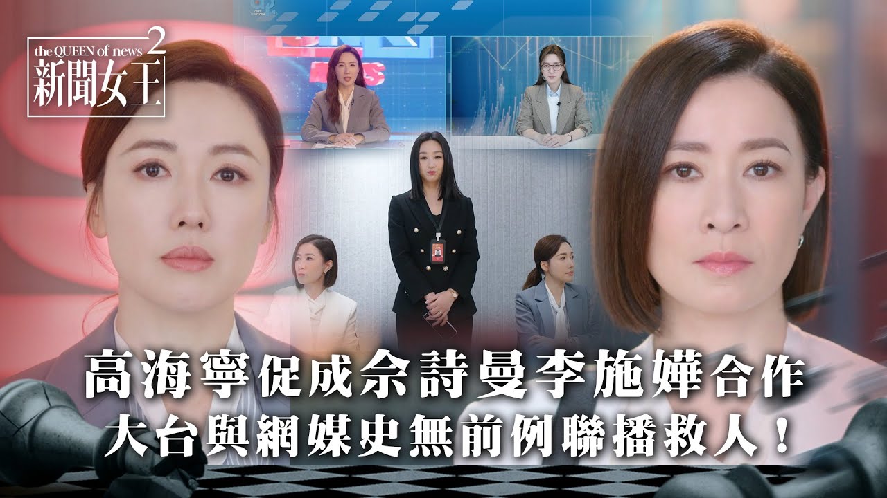 新聞女王2｜高海寧促成佘詩曼李施嬅合作 大台與網媒史無前例聯播救人！｜第4集精華｜TVB劇集精華 #TVB #新聞女王 #佘詩曼 #黃宗澤 #李施嬅