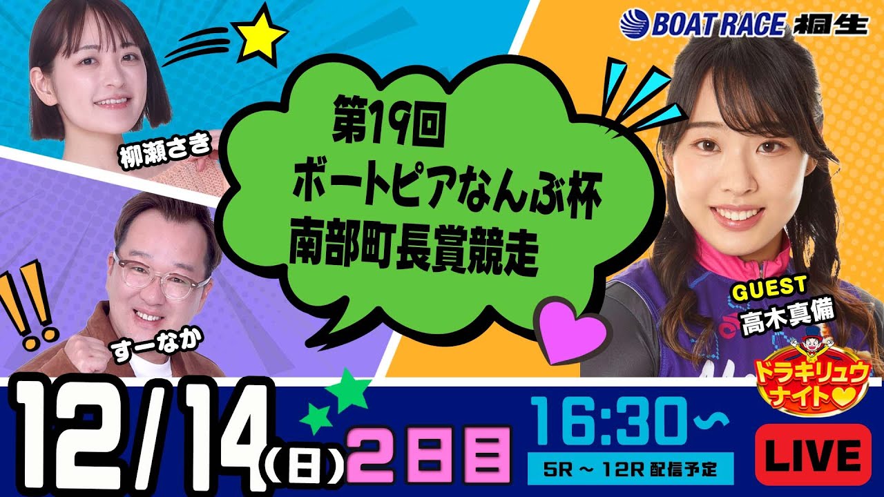 12月14日 | ドラキリュウナイト | ボートレース桐生  | で生配信！
