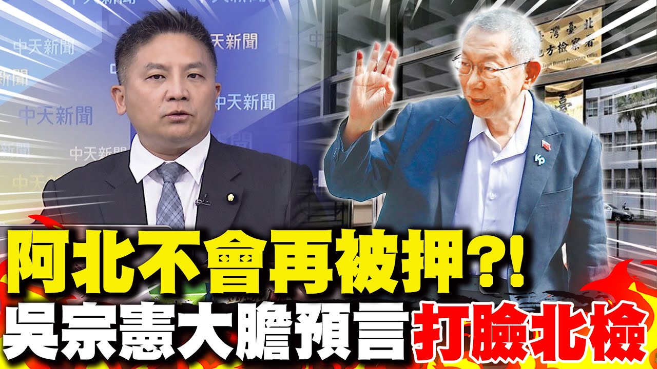 柯文哲不會再被羈押?! 吳宗憲大膽預言