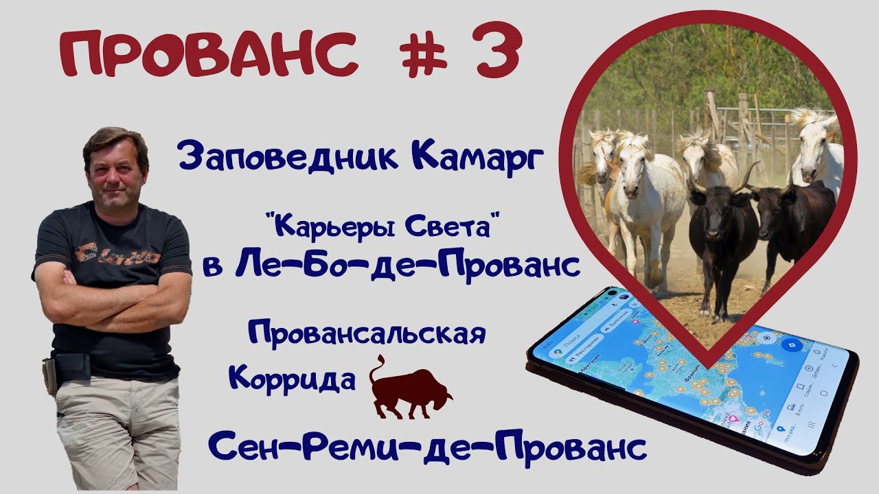 Прованс #3. Сен-Реми-де-Прованс, Ле-Бо-де-Прованс, Карьеры Света, Камарг, коррида и буйабес