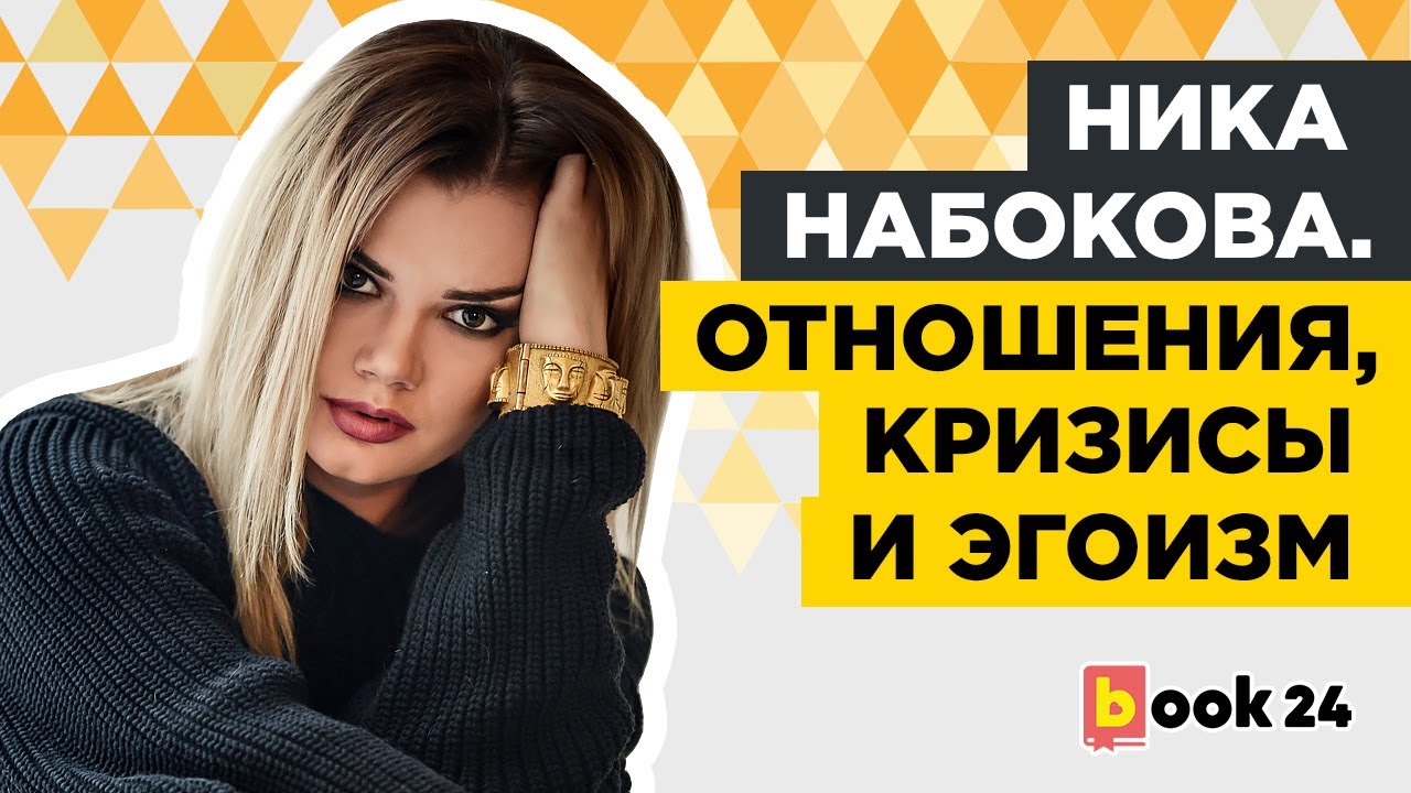 Ника Набокова. Отношения, кризисы и эгоизм+РОЗЫГРЫШ
