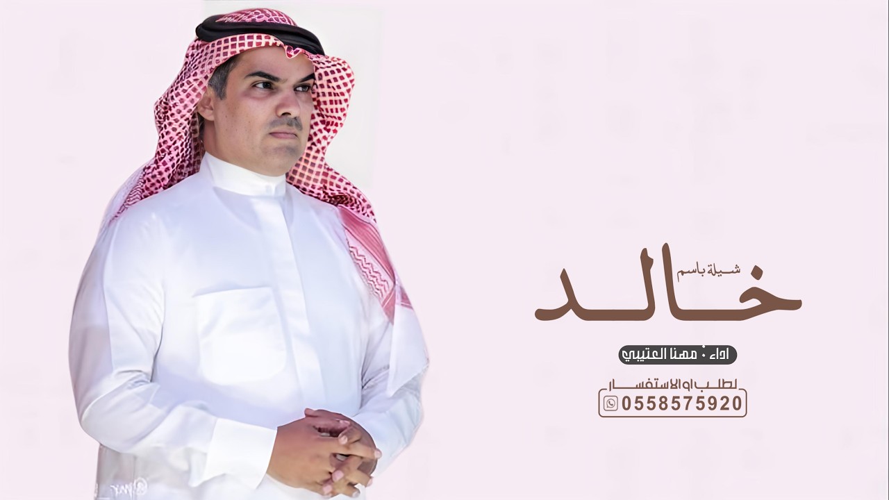 افخم شيلة مدح باسم خالد _ اداء مهنا العتيبي ( حصرياً ) 2025