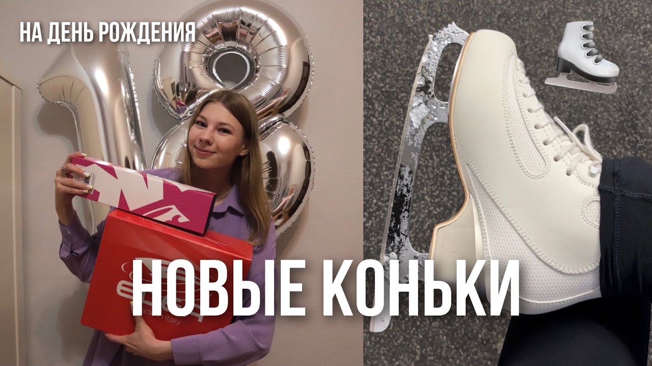 ПОКУПКА НОВЫХ КОНЬКОВ | EDEA Chorus и Mk galaxy | Подарок на день рождения