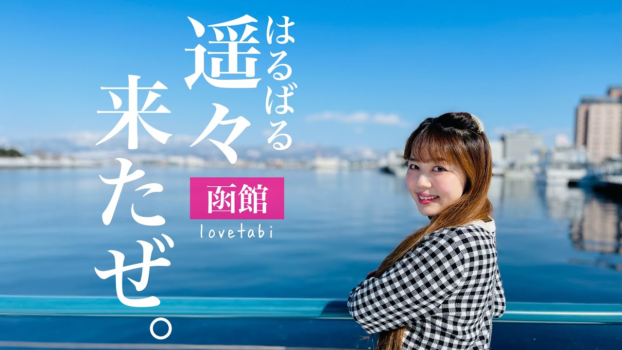 【函館】日本一の海鮮朝食はすごかった(熾烈)😳北海道旅行vlog/前編