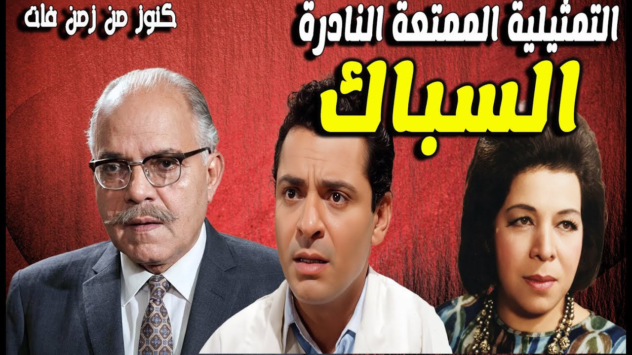 حصريا التمثيلية النادرة الممتعة السباك | عبدالرحيم الزرقانى - زوزو حمدى الحكيم - كمال حسين