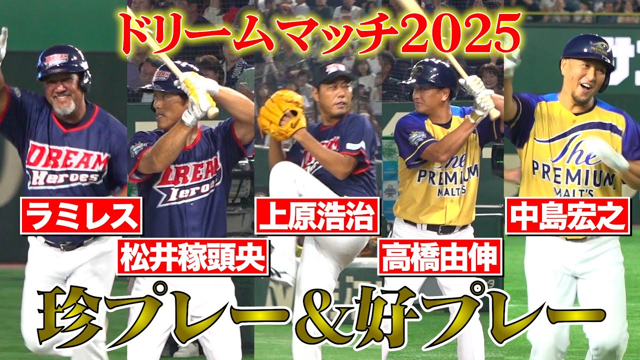 【ドリームマッチ2025】球界レジェンドたちの珍プレー＆好プレー特集！上原浩治、高橋由伸、松井稼頭央ら名シーンをダイジェストでお届け　『サントリードリームマッチ2025』