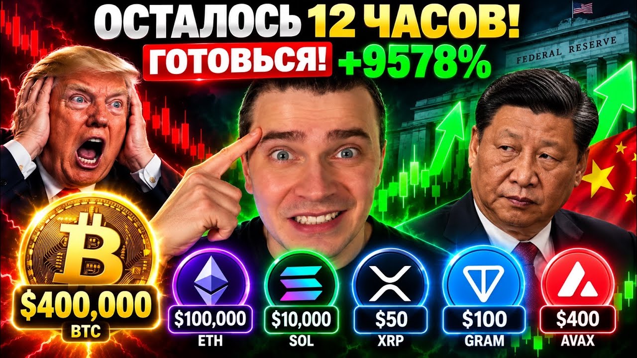 СРОЧНО! ЧЕРЕЗ 12 ЧАСОВ КРИПТОВАЛЮТУ ГОТОВЯТ *АМПИТЬ!? БИТКОИН И АЛЬТКОИНЫ В ОЖИДАНИИ ЭТИХ НОВОСТЕЙ!