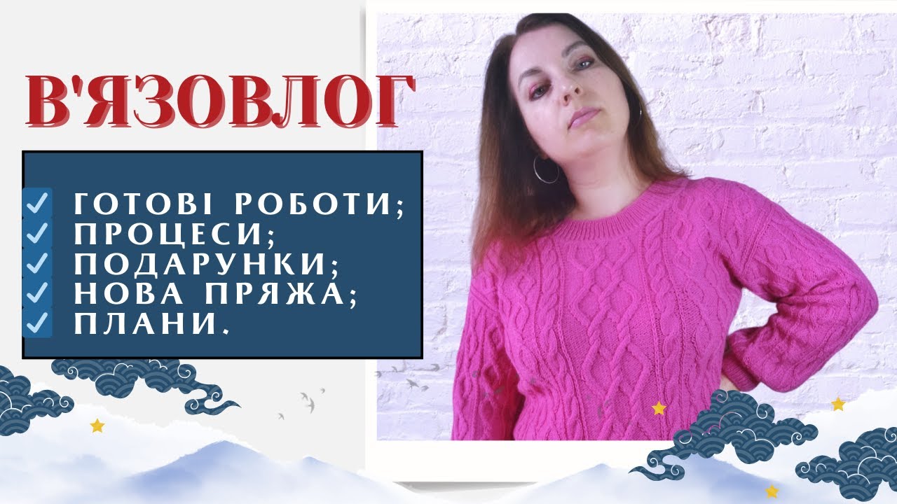 В'язовлог 01/2024: готові роботи, що в'яжу, подарунки, багато нової пряжі, про в'язальні плани.