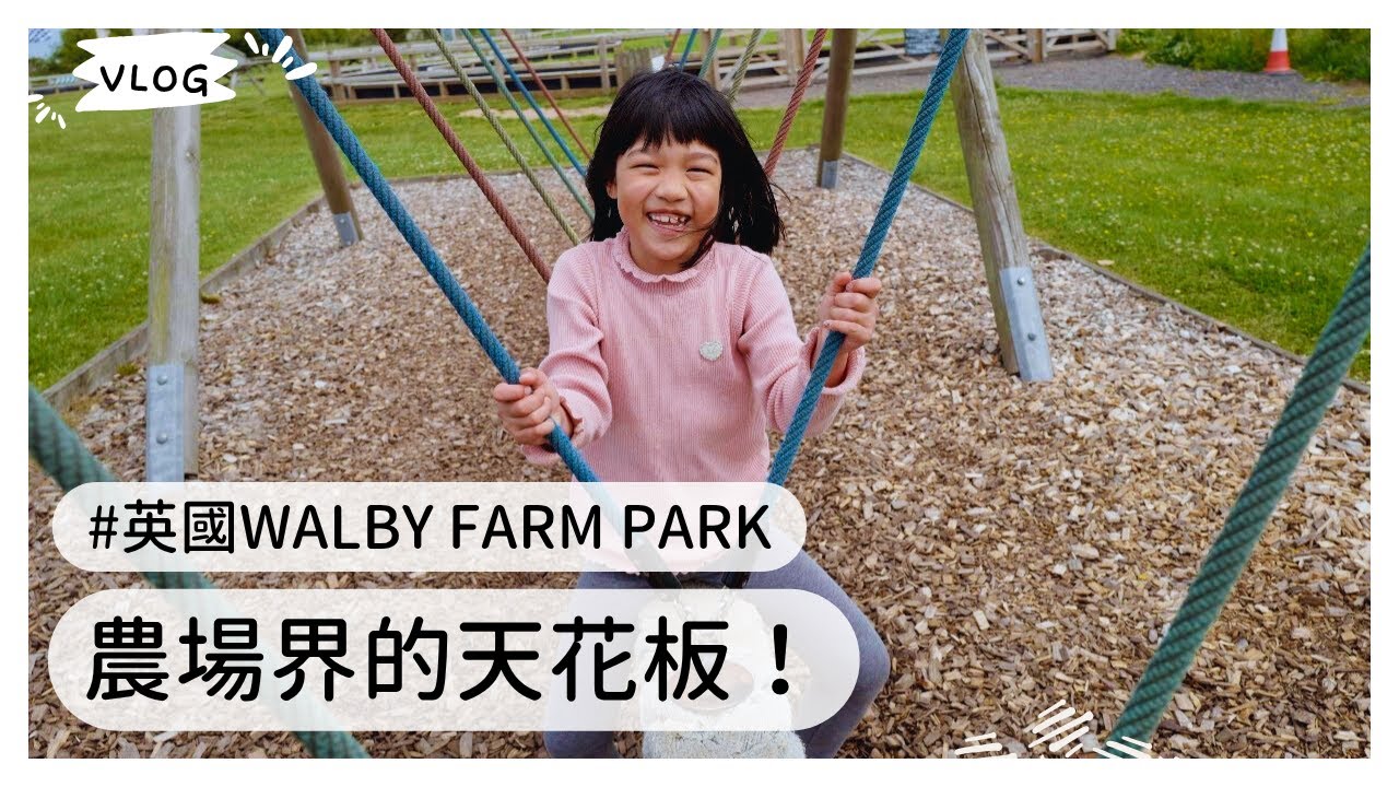 小孩會玩瘋！農場界的天花板！英國鄉下農場「Walby Farm Park」