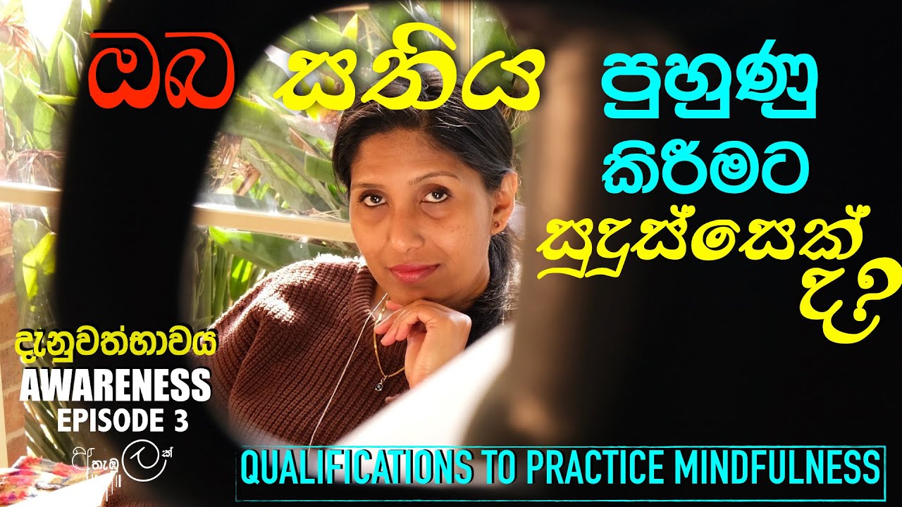 සතිමත්භාවය පුරුදු කිරීමට අවශ්‍ය සුදුසුකම් මොනවාද? AWARENESS - EPISODE 3