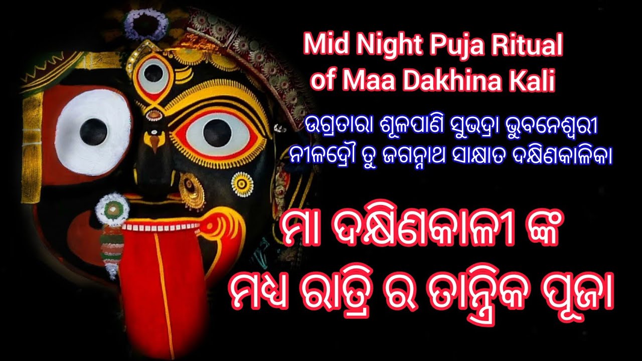 Dakhina Kali Mahamantra |Mid Night Puja of Maa Dakhina Kali ମା ଦକ୍ଷିଣକାଳୀ ଙ୍କ ମଧ୍ୟ ରାତ୍ରି ପୂଜା