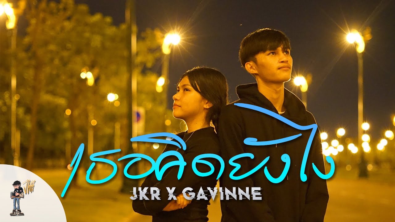 JKR - เธอคิดยังไง? Ft.GAVINNE [OFFICIAL MV]