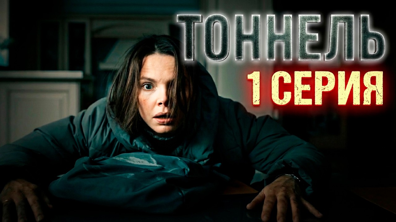 Тоннель 1 серия обзор