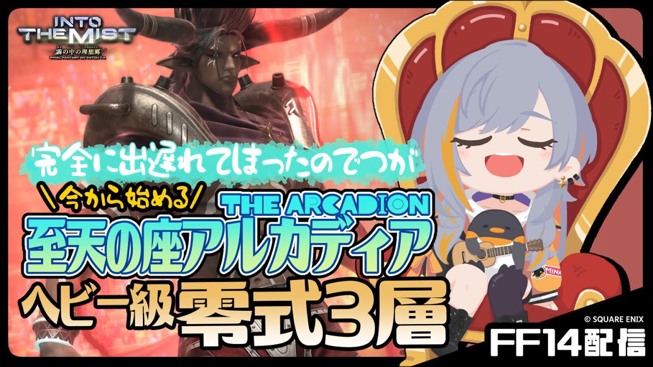 【FF14】3層最初から練習する枠【至天の座アルカディアヘビー級零式】