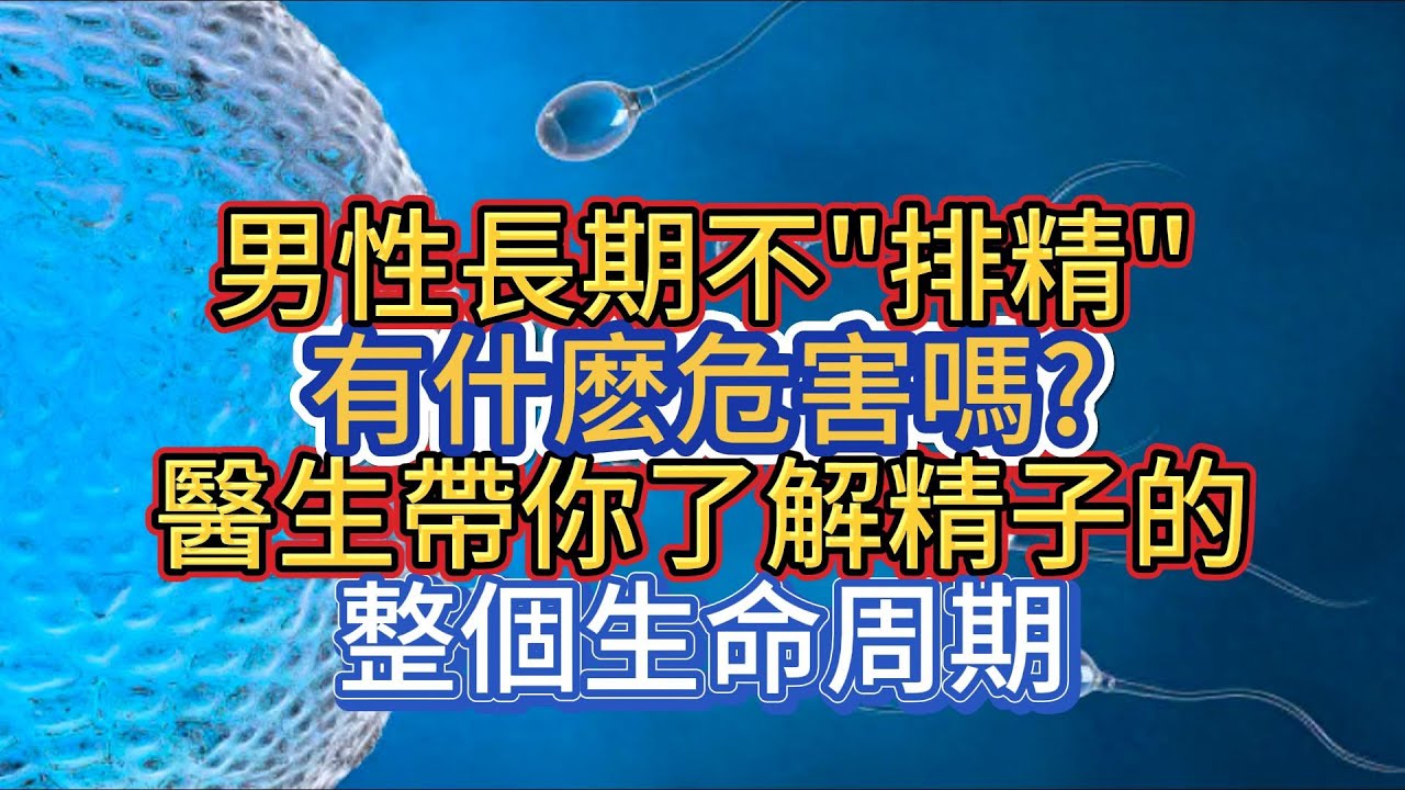 男性長期不