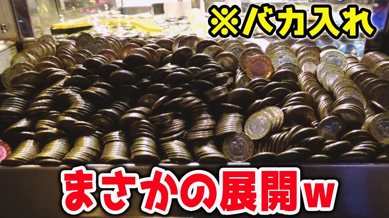 【神展開】簡単なメダルゲームに5000枚バカ入れするとこうなるｗ