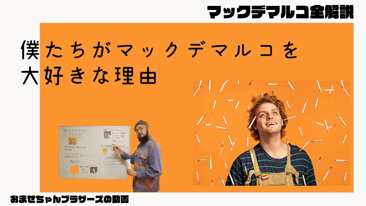 2010年代のインディーヒーロー『マックデマルコ』を全解説！【Mac Demarco】