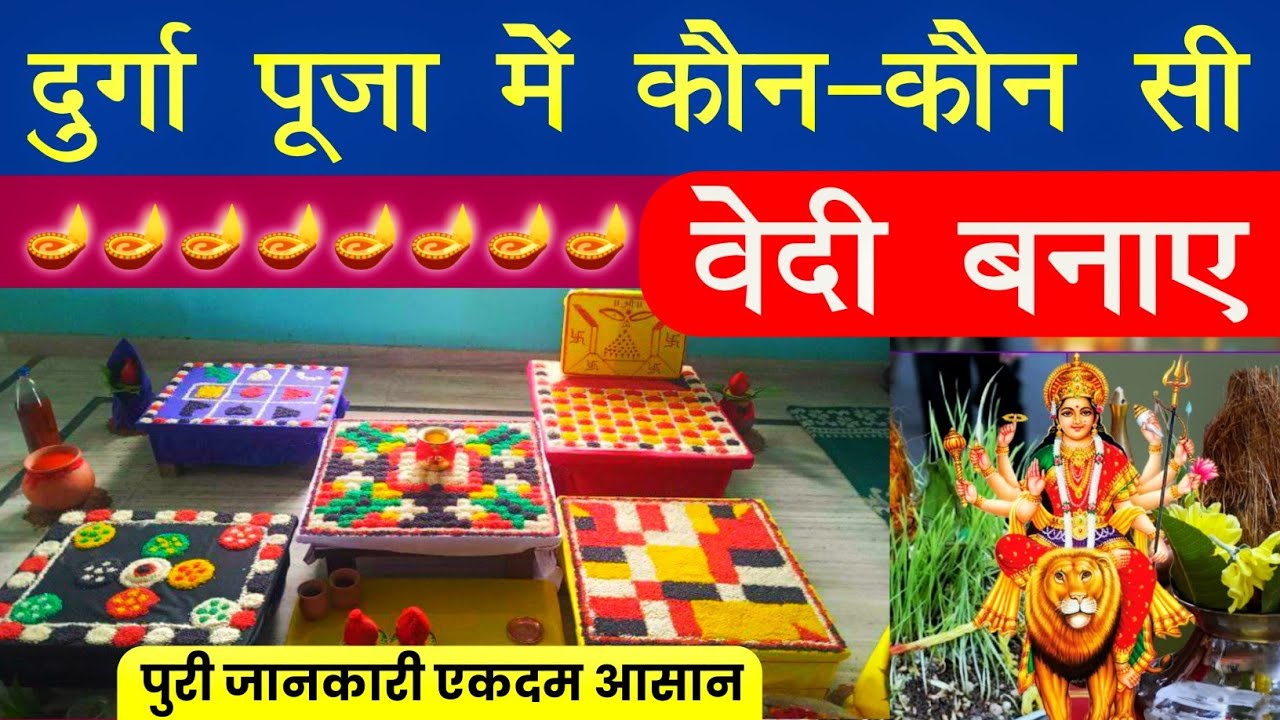 Vedi ki sampoorn jankari | कौन कौन सी वेदी बनाये | दुर्गा पूजा में कौन कौन सी वेदी बनाये