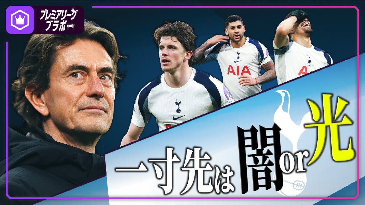 トッテナム・ホットスパー  〜一寸先は闇or光〜
