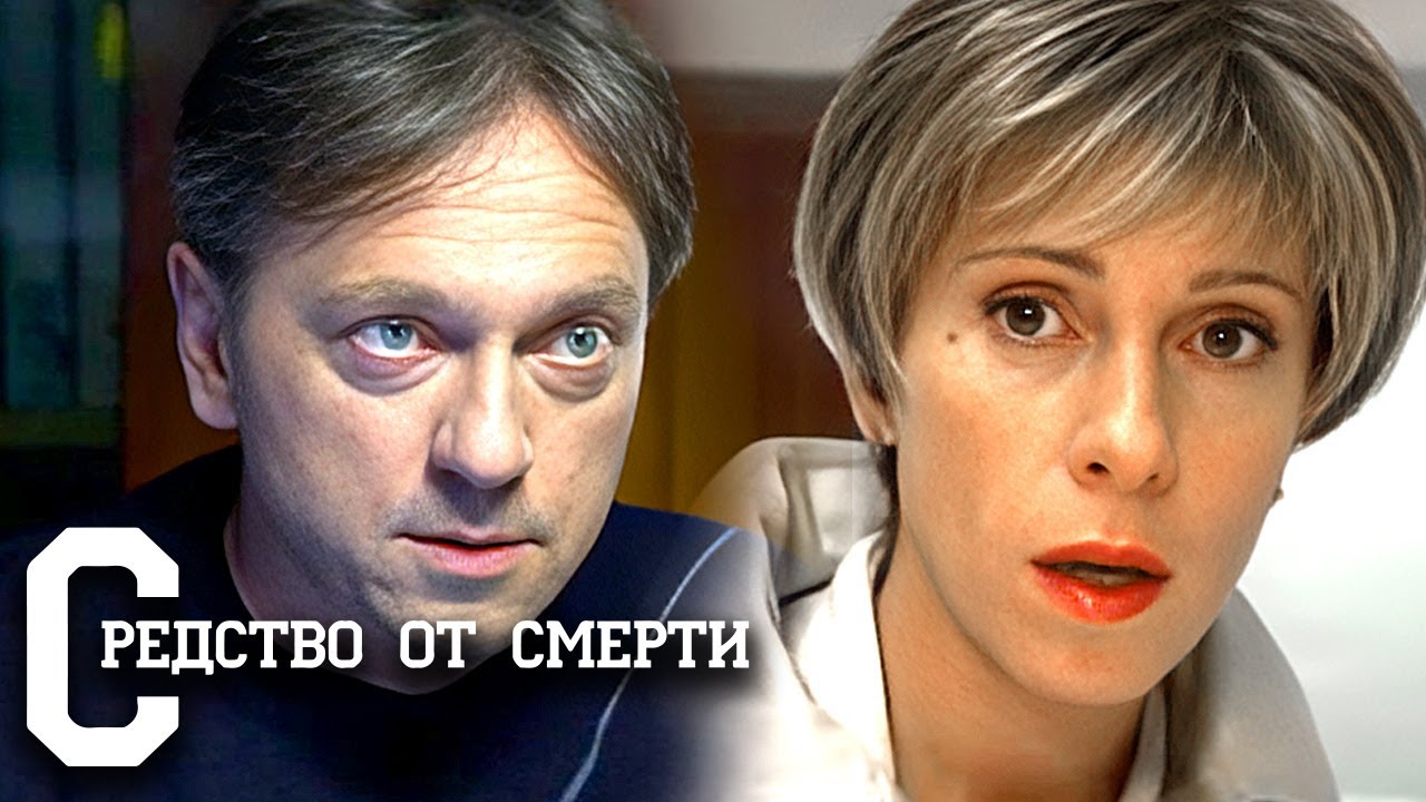 Средство от смерти: ВСЕ СЕРИИ ПОДРЯД
