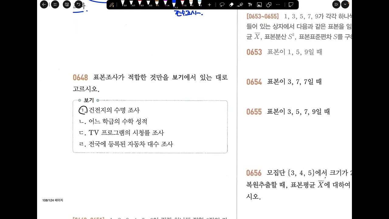 3/7 고3 목토 확통 (모집단과 표본, 표본평균)