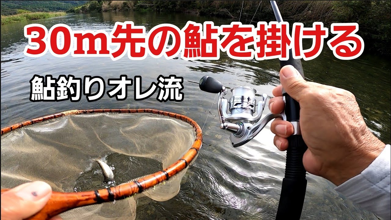 NO71リールを使ってのコロガシ釣法で落ち鮎を掛ける！【オレ流釣り】