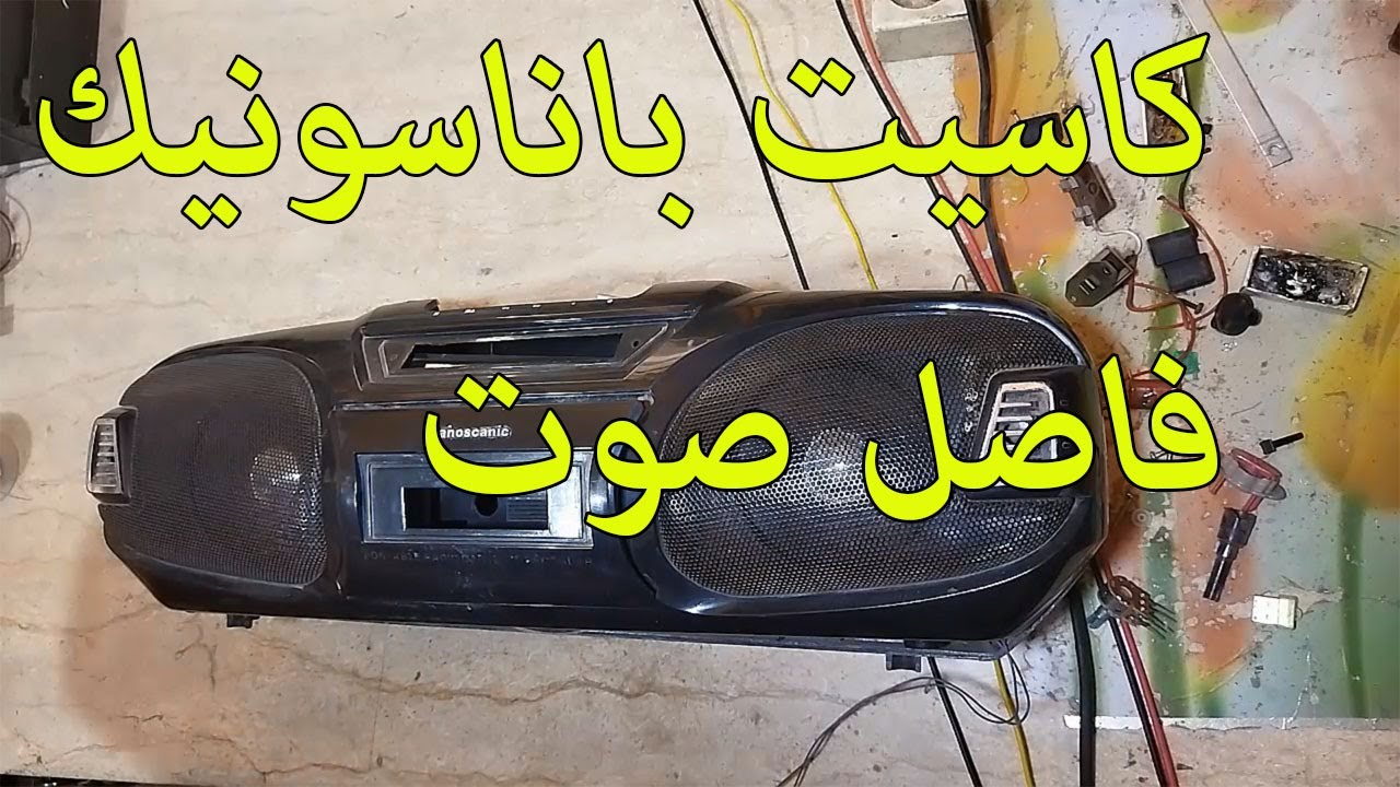كاسيت باناسونيك واعطاله |Panasonic cassette and its malfunctions
