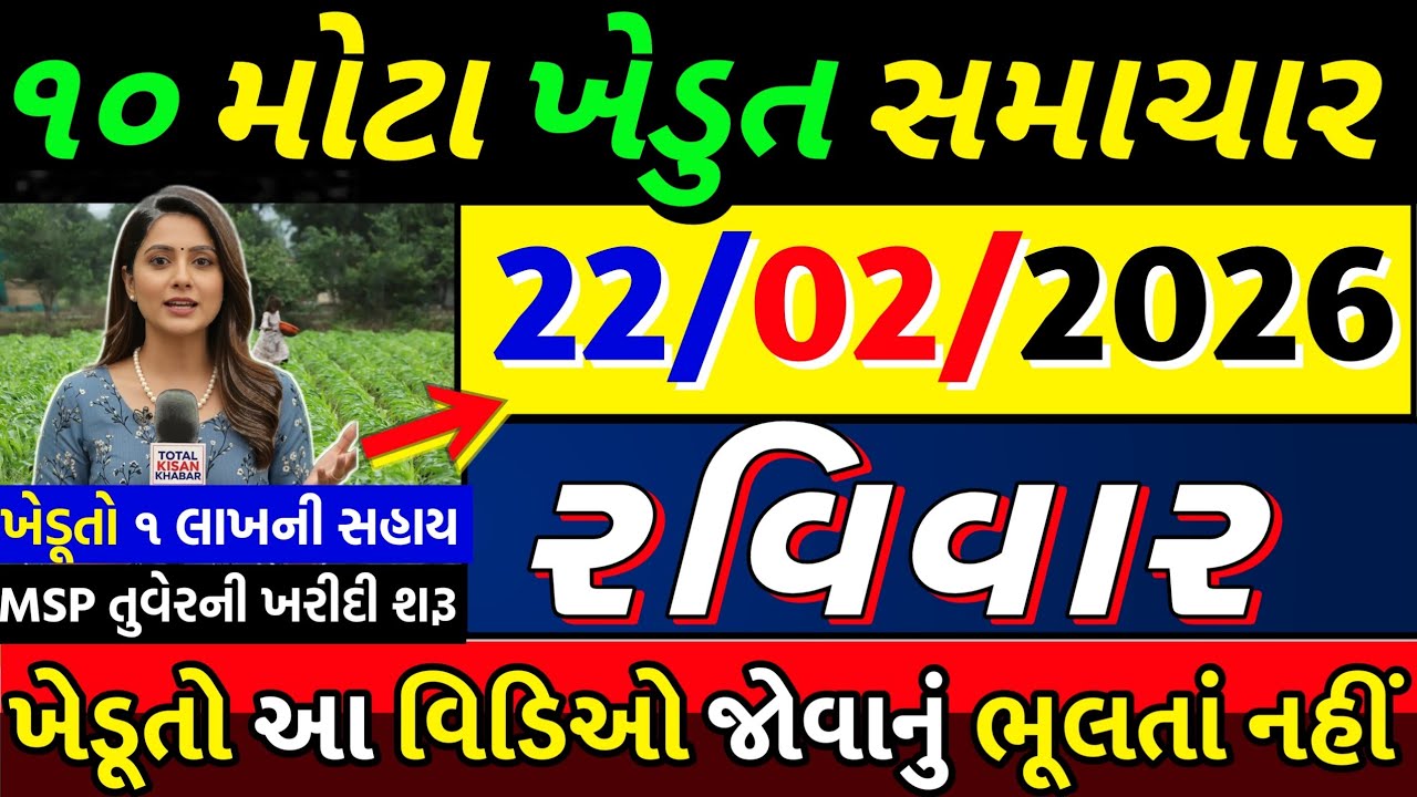 ખેડૂતો માટે ૧૦ મોટા સમાચાર 🚨 | માવઠાની આગાહી | ટ્રેક્ટર સહાય | ખેડૂત યોજના 2026 | Total Kisan Khabar