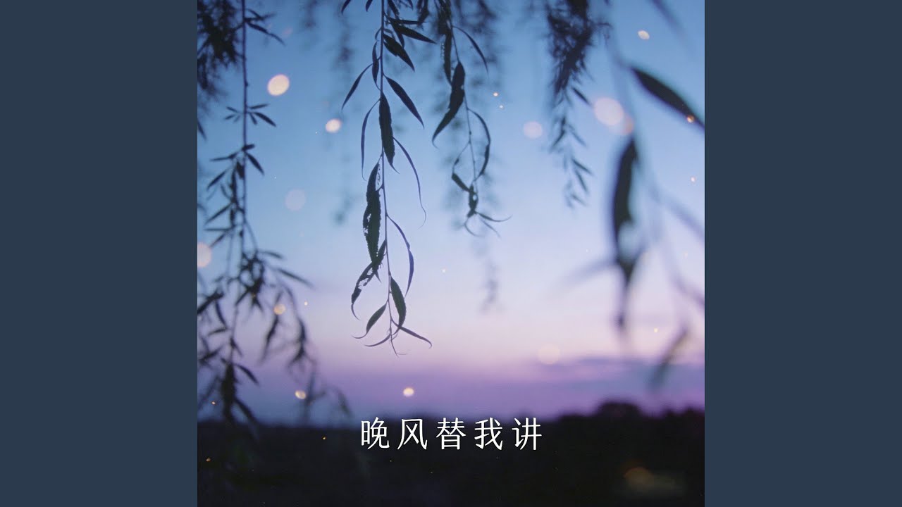晚风替我讲