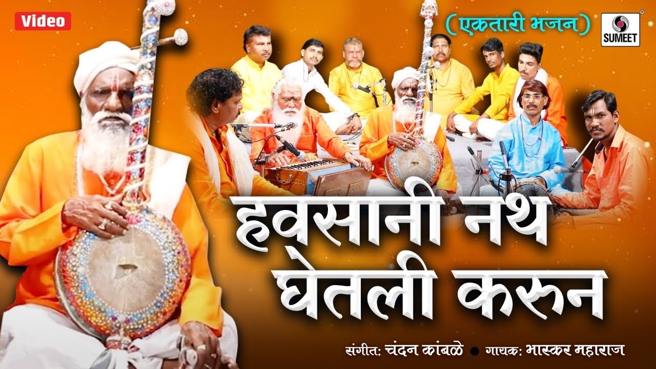 Havsani Nath Ghetli Karun - हवसानी नाथ घेतली करून - Ektari Bhajan - Bhaskar Maharaj - Sumeet Music