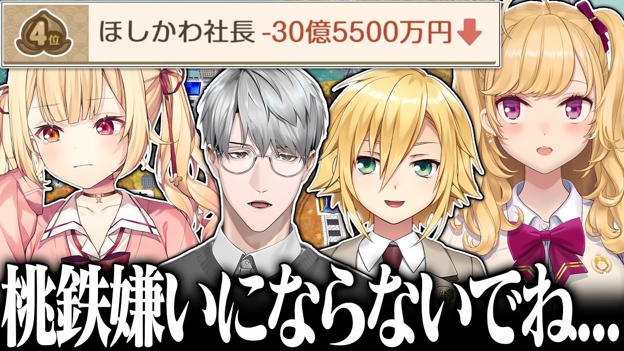 【金髪のガキと先生の桃鉄】卯月コウ「星川桃鉄嫌いにならないでね」【にじさんじ/鷹宮リオン 星川サラ 卯月コウ 一橋綾人】
