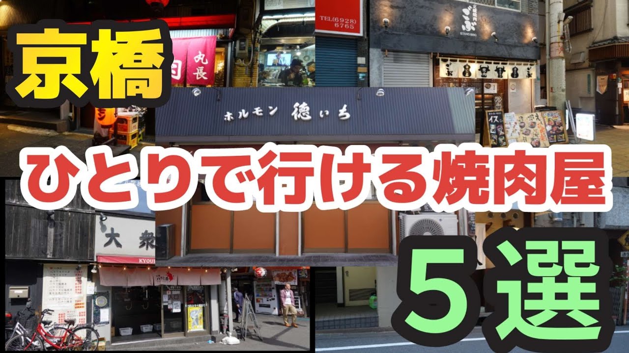 【大阪グルメ】京橋でひとりで行ける焼肉屋５選が良店過ぎるぅ！