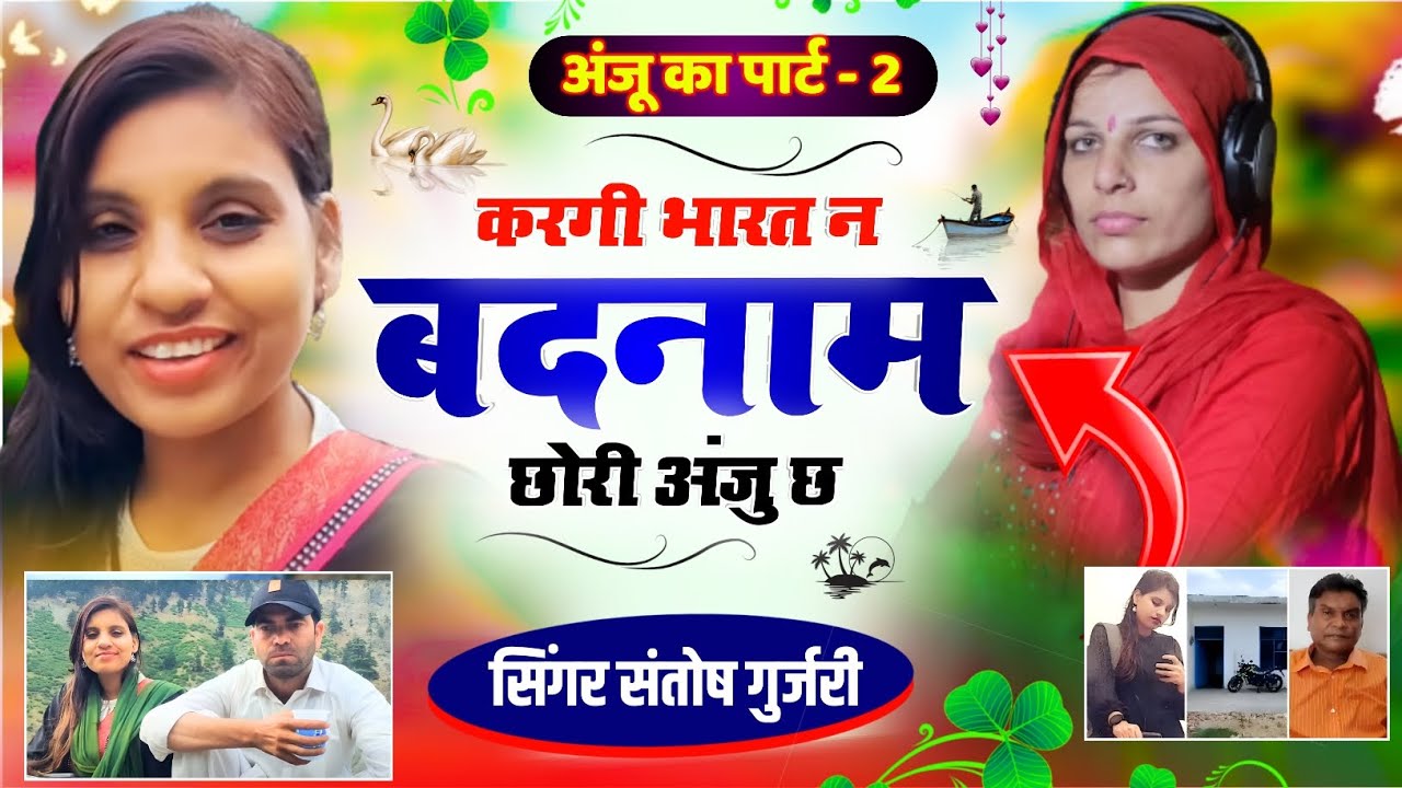 Anju Pakisthan Nasrullah Song / करगी भारत न बदनाम छोरी अंजु छ / Anju Nasrullah Song  Santosh Gurjari