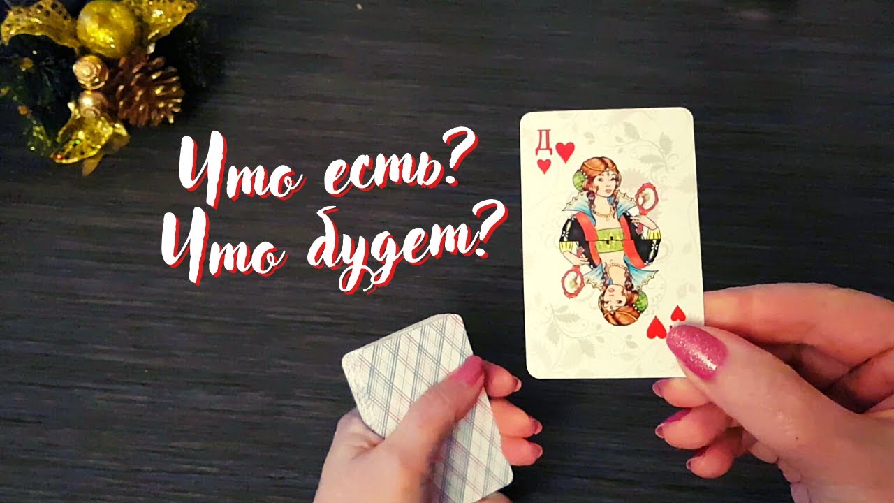 ЧТО ЖДЕТ ЧЕРВОВУЮ ДАМУ В БЛИЖАЙШИЕ ДНИ? СТАРИННЫЙ ЦЫГАНСКИЙ РАСКЛАД.
