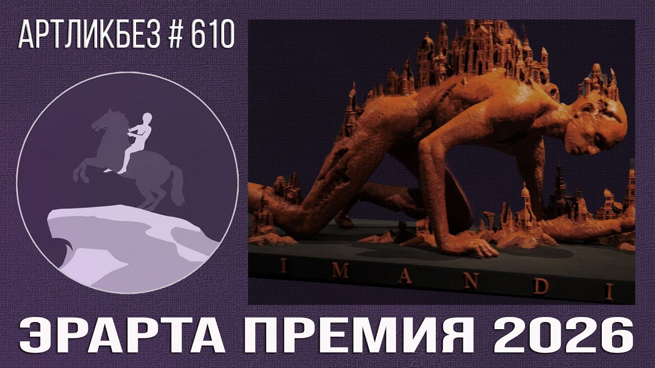 ЭРАРТА ПРЕМИЯ 2026 #АРТЛИКБЕЗ № 610
