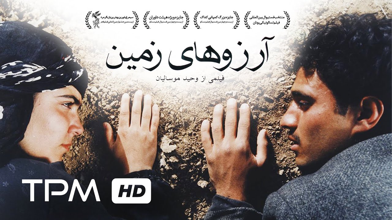 فیلم سینمایی ایرانی قدیمی آرزوهای زمین | The Wishes of the Land Film Irani