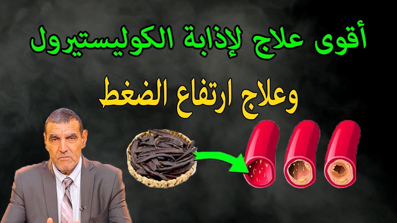 العلامة الفايد أقوى علاج لإذابة الكوليستيرول الضار في الجسم وعلاج ارتفاع الضغط