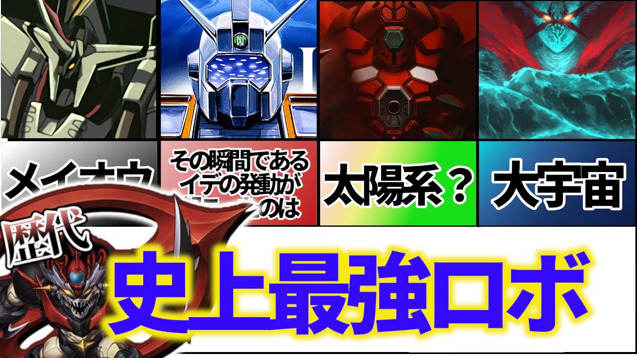 【最強ロボ】歴代最強のロボット【スパロボ】