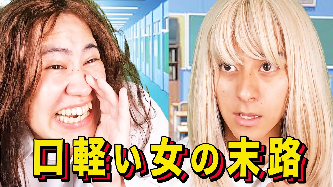 【末路コント】口軽い女の末路