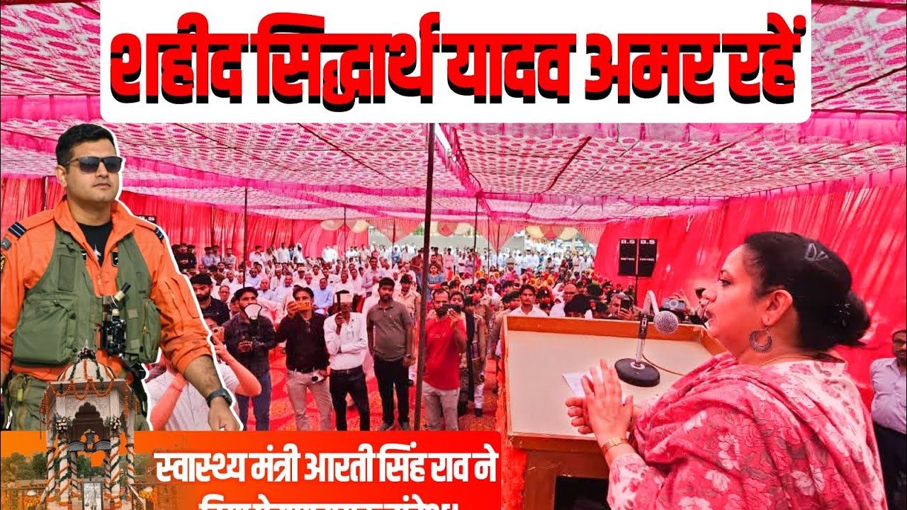 Shaheed Siddharth Yadav I स्वास्थ्य मंत्री आरती सिंह राव ने दिया प्रेरणादायक संदेश। Yadav sarkar 